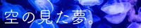 空の見た夢。バナー（200×40）